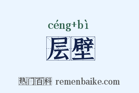 层壁是什么意思的图片